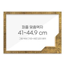 가로세로 더한 값의 범위 41~44.9cm - 고급형 퍼즐 맞춤액자 [슬림 엣지 앤틱골드], 단품