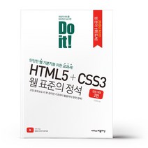 Do it! HTML5 + CSS3 웹 표준의 정석 - 이지스퍼블리싱