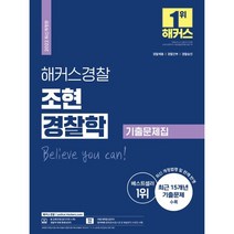 2022 해커스경찰 조현 경찰학 기출문제집 + 경찰 봉투모의고사 증정, 해커스패스