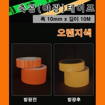 쭈꾸미 낚시용 야광채비 만들기 축광테이프 피난유도 야간표시 봉돌