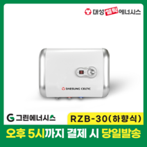 대성 전기온수기 설치 대성쎌틱 스텐 RZB RZL 저장식 전기온수기 서울 경기 부산 전국배송, RZB-30 (하향식)