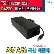 24V 2.5A TSC DA220 바코드 라벨 프린터 택배송장 프린터호환 국산 아답터, 1개, 분리형 아답터+파워코드 1.8m