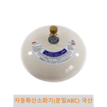 자동확산소화기 3kg 보일러실 다용도실 화재방지 초기진화 분사식 분말 ABC 축압식