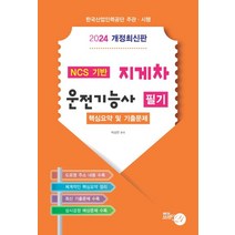 2024 지게차 운전기능사 필기 핵심요약 및 기출문제집(8절), 2024 지게차 운전기능사 필기 핵심요약 및 기출문.., 박상언(저),브레인21, 브레인21