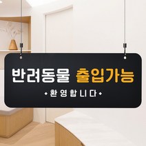 루리앤메리 매장을위한 블랙 하늘걸이 78 반려동물 출입가능 안내판 A SIZE, 단면, 천정걸이 있음(+4000원)