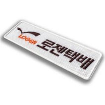 이엠비코리아 로젠 택배 회사 로고 명찰 이름표 엠블럼 자수 와팬 유니폼 작업복 근무복 네임텍 라벨 마크, 밸크로식