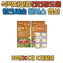 밀크씨슬 영양제 간 영양제 보조제 실리마린 판톤텐산 간건강 간피로 간건강식품 간에좋은 영양제 추천 피로영양제