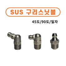 스텐구리스닛블 SUS구리스 니플 닛불 니쁠 일자/ 90도/ 45도 중장비 부속 베어링, M6*1.0P 일자, 10개