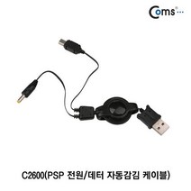다마가_ Coms PSP 전원&데이터 자동감김 케이블