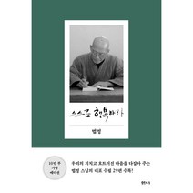스스로 행복하라 - 법정스님