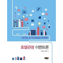 호텔관광 이벤트론, 새로미