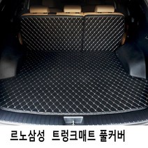 Gio QM3 QM5 QM6 르노삼성 3D트렁크매트 풀커버 4가지색상, 더뉴QM6 LPG(2019.6~), 블랙-베이지라인