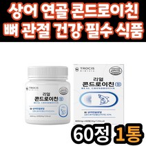 보스웰리아 분말 리얼 콘드로이친 상어 연골 분말 HACCP인증 해조 칼슘 어깨 손목 발목 무릎 연골 관절 건강 도움 콘드리친 콘드로친 시니어 어르신 중년 노년 노인 부모님 선물