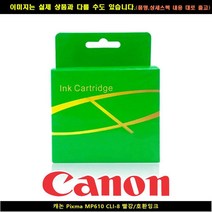 캐논 PIXMA MP610 CLI-8 레드/호환INK, 본상품선택, 본상품선택