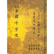 명품 오체 천자문, 한국영상문화사, 송병덕