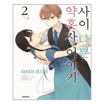 유니오니아시아 사이 나쁜 약혼자 이야기 2