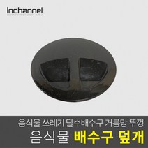 인채널 코스모 주방 싱크대 위생 음식물 배수구뚜껑/일반형_ICM-061, 1개, 인채널_빌콘 싱크대 배수구뚜껑/플라스틱_ICM-061