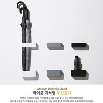 부착식 자석 우산꽂이 길이조절 빗물받이 우산거치대 우산보관함 우산걸이 모던우산꽂이 우산통, 다크 그레이