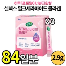 [ 2.9g x 84포 ] 셀렉스 밀크 세라마이드 저분자 피쉬 콜라겐 스틱 요거트맛 비오틴 비타민 C 씨 엘라스틴 히알루론산 밀크 칼슘 올인원 이너뷰티 콜라갠 쎌렉스 새라마이드, 3개, 2.9g x 28개입
