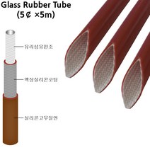 유리섬유실리콘고무튜브 전기절연 내열튜브 Glass Rubber Tube 5파이*5M, 1개