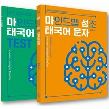 마인드 맵 성조 태국어 문자 문자는 기억의 시스템이다 본책 연습문제, 상품명