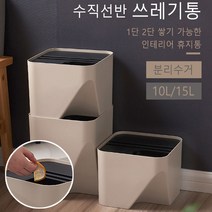 냄새안나는쓰레기통 종량제쓰레기통 쓰레기통, 수직선반 휴지통15L(베이지)