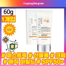 [공식정품] NEW 퍼스트픽 매직 마일드 선 블록 크림(SPF50+/PA+++) 60g 선크림 썬크림 선로션 FIRSTPICK MAGIC MILD SUN BLOCK CREAM, 60gx1개입(-4900원할인)