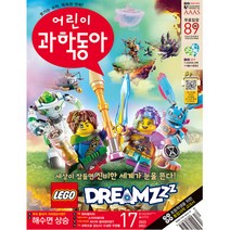 어린이 과학동아 17호 (2023년 9월 1일)