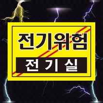 전기실 전기위험 고압전기 경고 위험 스티커 OR 포맥스