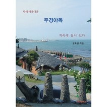 나의 아름다운 주경야독, 문호일 저, BOOKK(부크크)