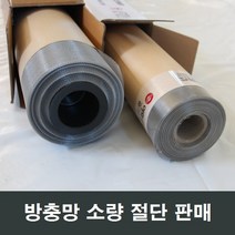 방충망 절단 소량판매/방충망천갈이/망갈이/미세망, 스텐망 75x15