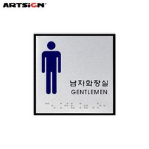 아트사인 알루미늄표지판0472 남자화장실(점자) 10x10, 1개입