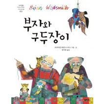 부자와 구두장이, 시공주니어