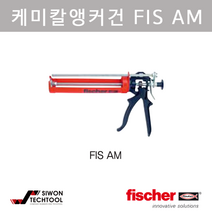 피셔 케미칼앙카건 FIS AM 533749, 1개