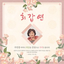 [맑은누리디자인] 환갑 현수막 024-(90x90cm) [주문제작] 회갑 생일상 잔치 소품 회갑연 고희 구순 팔순 칠순 예순