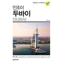 밀크북 인조이 두바이 2020 여행을 즐기는 가장 빠른 방법, 도서, 9791161658858