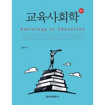 교육사회학, 김종두 저, 교육과학사