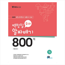 비전에듀테인먼트 2021 백청일 유아 800제 + 미니수첩 증정