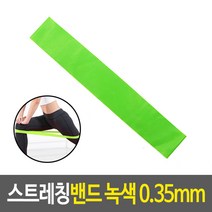 스트레칭밴드 녹색 0.35mm