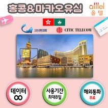 홍콩유심, 홍콩·마카오8일_LTE무제한, 1개