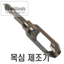 스타엠 NO.58S 프러그커터/목심제조기, 12mm, 12mm