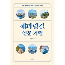 해파랑길 인문 기행 : 동해 바닷가 길에서 만난 우리 역사 이야기, 신정일 저, 상상출판