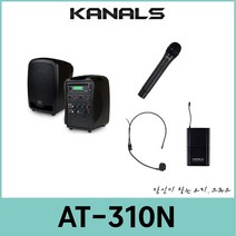 충전식 무선 앰프 시스템 kanals 카날스 AT-310N