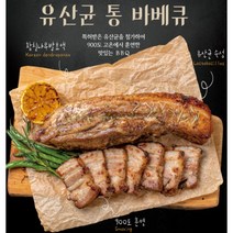 훈제 통 삼겹살 바베큐 420g+420g 총 840g(유산균 숙성 조리전 1.3kg)