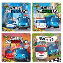 타요 긴급출동! 꼬마 경찰차 꼬마 구급차 꼬마 소방차 타요 타요와 띠띠뽀의 달리기 경주 (사은품 타요 동물 브로마이드)