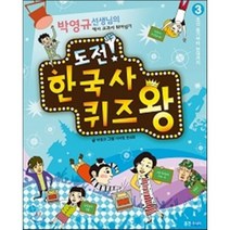 도전! 한국사 퀴즈왕 3 : 조선 후기부터 현대까지, 박영규 글/이지영,한성원 그림, 웅진주니어