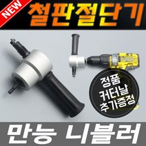 금속 절단기 전기드릴 니블러 세트 철판 스테인네스 알루미늄 금속컷팅기 커터 제단기 컷팅기 캇타 절단기