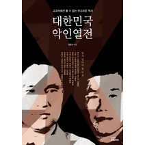 대한민국 악인열전:교과서에선 볼 수 없는 부끄러운 역사, 피플파워