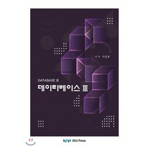데이터 베이스 3, 숭실대학교출판부