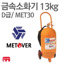 금속소화기 D급소화기 13kg 메토버 리튬배터리 MET30